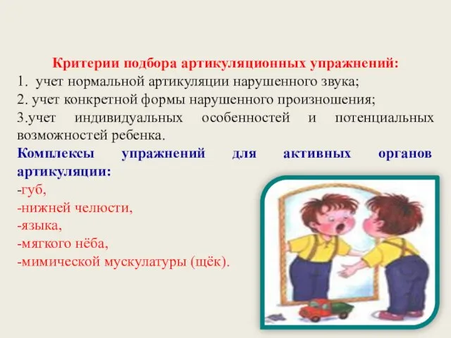 Критерии подбора артикуляционных упражнений: 1. учет нормальной артикуляции нарушенного звука; 2. учет