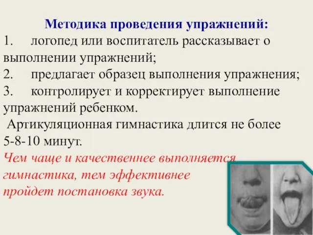 Методика проведения упражнений: 1. логопед или воспитатель рассказывает о выполнении упражнений; 2.