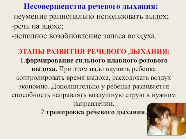 Несовершенства речевого дыхания: --неумение рационально использовать выдох; -речь на вдохе; -неполное возобновление