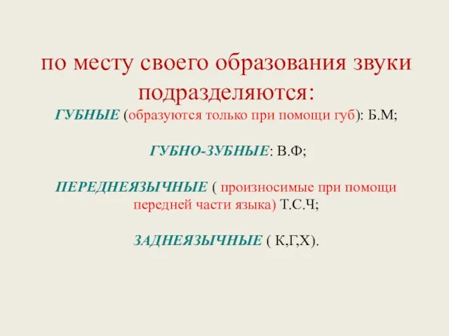 по месту своего образования звуки подразделяются: ГУБНЫЕ (образуются только при помощи губ):