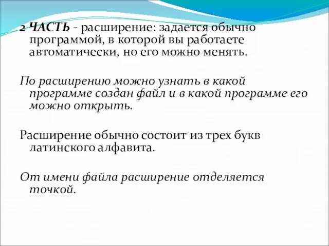 2 ЧАСТЬ - расширение: задается обычно программой, в которой вы работаете автоматически,