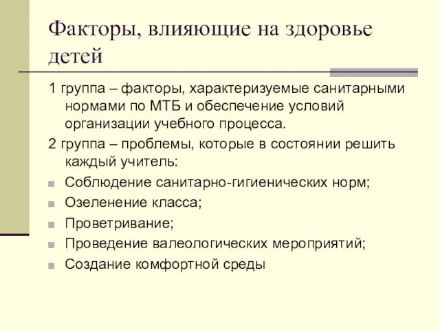 Факторы, влияющие на здоровье детей 1 группа – факторы, характеризуемые санитарными нормами