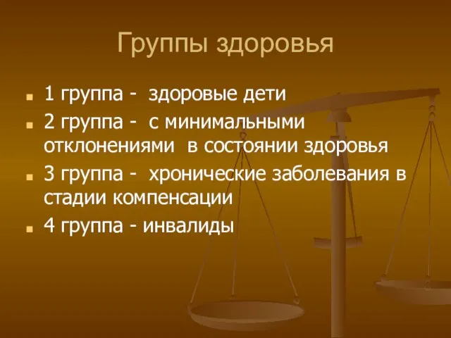 Группы здоровья 1 группа - здоровые дети 2 группа - с минимальными