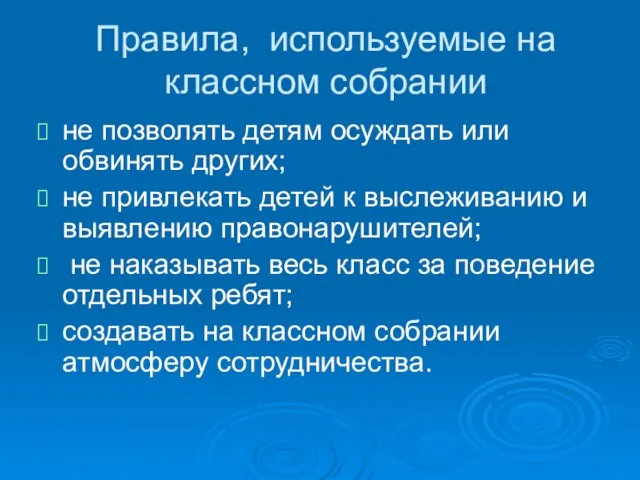 Правила, используемые на классном собрании не позволять детям осуждать или обвинять других;