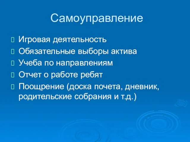 Самоуправление Игровая деятельность Обязательные выборы актива Учеба по направлениям Отчет о работе