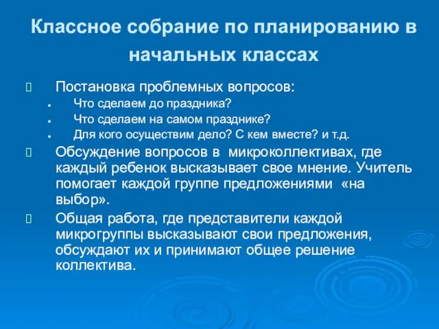 Классное собрание по планированию в начальных классах Постановка проблемных вопросов: Что сделаем