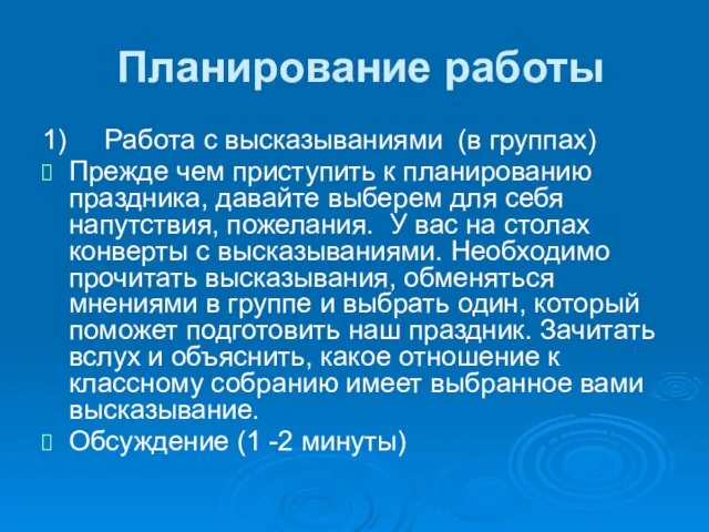 Планирование работы 1) Работа с высказываниями (в группах) Прежде чем приступить к