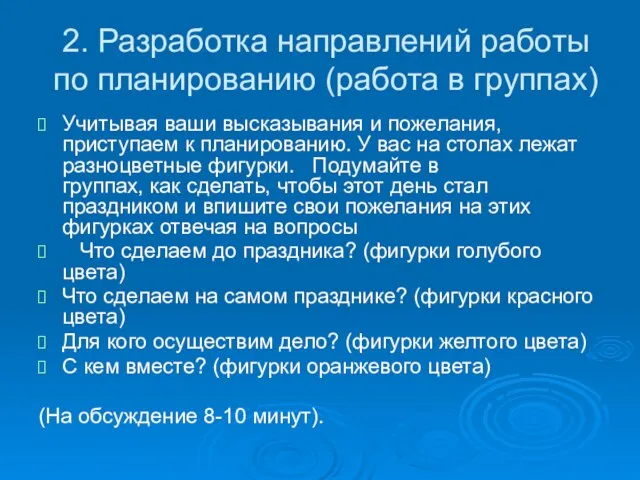 2. Разработка направлений работы по планированию (работа в группах) Учитывая ваши высказывания