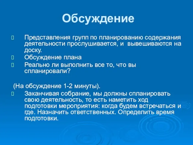 Обсуждение Представления групп по планированию содержания деятельности прослушивается, и вывешиваются на доску.