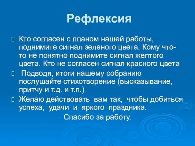 Рефлексия Кто согласен с планом нашей работы, поднимите сигнал зеленого цвета. Кому