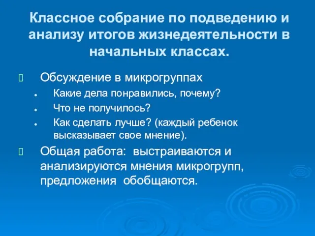 Классное собрание по подведению и анализу итогов жизнедеятельности в начальных классах. Обсуждение