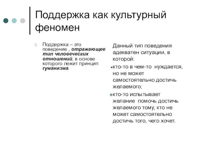 Поддержка как культурный феномен Поддержка – это поведение , отражающее тип человеческих