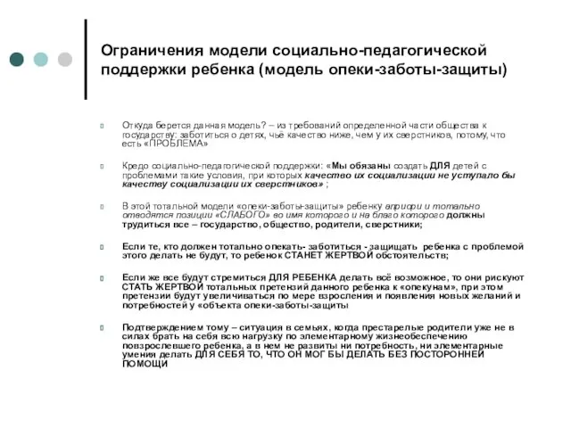 Ограничения модели социально-педагогической поддержки ребенка (модель опеки-заботы-защиты) Откуда берется данная модель? –