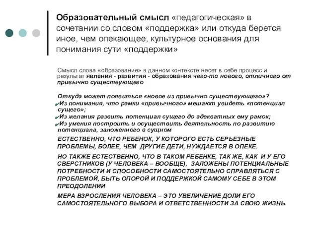 Образовательный смысл «педагогическая» в сочетании со словом «поддержка» или откуда берется иное,