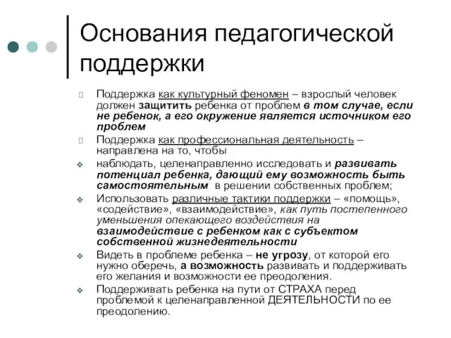 Основания педагогической поддержки Поддержка как культурный феномен – взрослый человек должен защитить