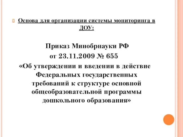 Основа для организации системы мониторинга в ДОУ: Приказ Минобрнауки РФ от 23.11.2009