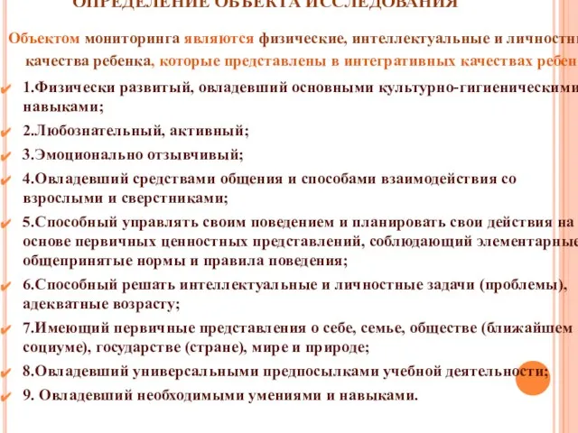 ОПРЕДЕЛЕНИЕ ОБЪЕКТА ИССЛЕДОВАНИЯ Объектом мониторинга являются физические, интеллектуальные и личностные качества ребенка,