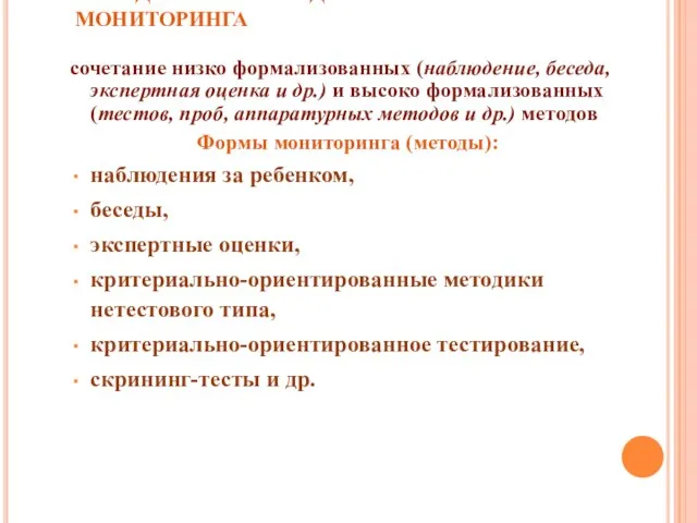 ОПРЕДЕЛЕНИЕ МЕТОДОВ И ФОРМ МОНИТОРИНГА сочетание низко формализованных (наблюдение, беседа, экспертная оценка