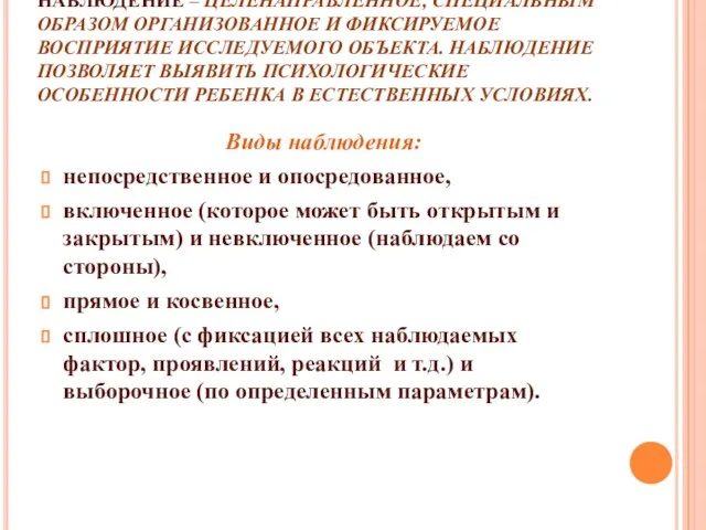 НАБЛЮДЕНИЕ – ЦЕЛЕНАПРАВЛЕННОЕ, СПЕЦИАЛЬНЫМ ОБРАЗОМ ОРГАНИЗОВАННОЕ И ФИКСИРУЕМОЕ ВОСПРИЯТИЕ ИССЛЕДУЕМОГО ОБЪЕКТА. НАБЛЮДЕНИЕ