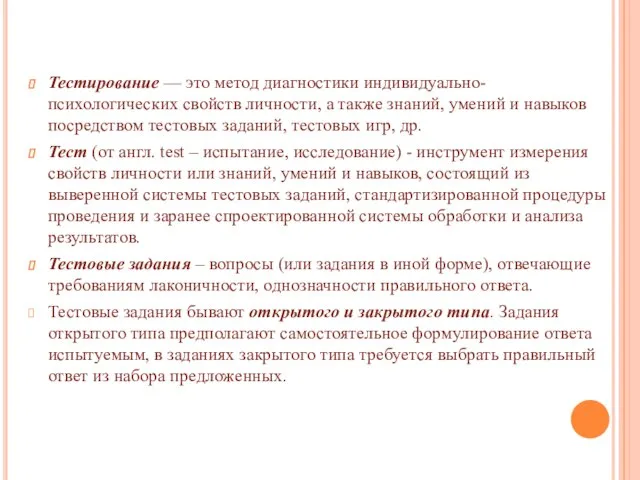 Тестирование — это метод диагностики индивидуально-психологических свойств личности, а также знаний, умений