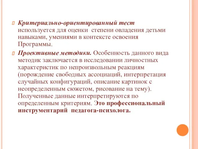 Критериально-ориентированный тест используется для оценки степени овладения детьми навыками, умениями в контексте