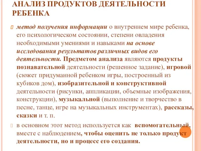 АНАЛИЗ ПРОДУКТОВ ДЕЯТЕЛЬНОСТИ РЕБЕНКА метод получения информации о внутреннем мире ребенка, его