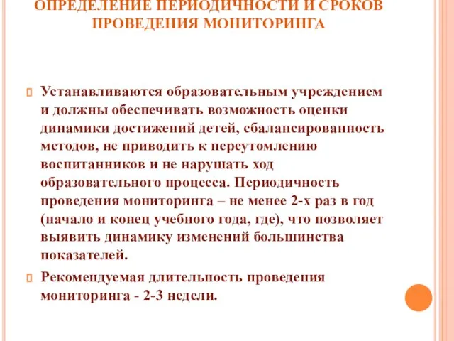 ОПРЕДЕЛЕНИЕ ПЕРИОДИЧНОСТИ И СРОКОВ ПРОВЕДЕНИЯ МОНИТОРИНГА Устанавливаются образовательным учреждением и должны обеспечивать