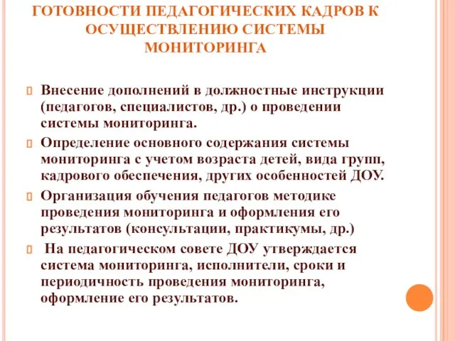 ОБЕСПЕЧЕНИЕ ПРОФЕССИОНАЛЬНОЙ ГОТОВНОСТИ ПЕДАГОГИЧЕСКИХ КАДРОВ К ОСУЩЕСТВЛЕНИЮ СИСТЕМЫ МОНИТОРИНГА Внесение дополнений в