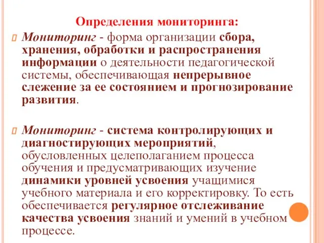 Определения мониторинга: Мониторинг - форма организации сбора, хранения, обработки и распространения информации