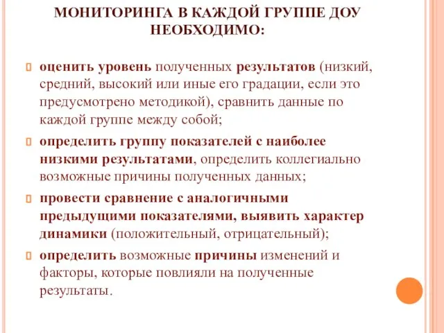 ПО РЕЗУЛЬТАТАМ ТРЕТЬЕГО ЭТАПА МОНИТОРИНГА В КАЖДОЙ ГРУППЕ ДОУ НЕОБХОДИМО: оценить уровень