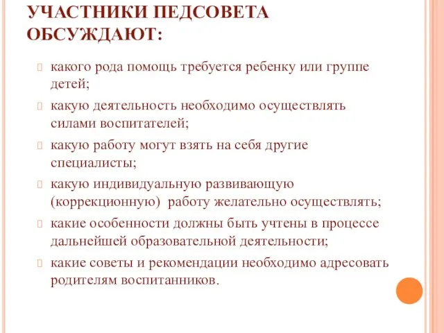 УЧАСТНИКИ ПЕДСОВЕТА ОБСУЖДАЮТ: какого рода помощь требуется ребенку или группе детей; какую