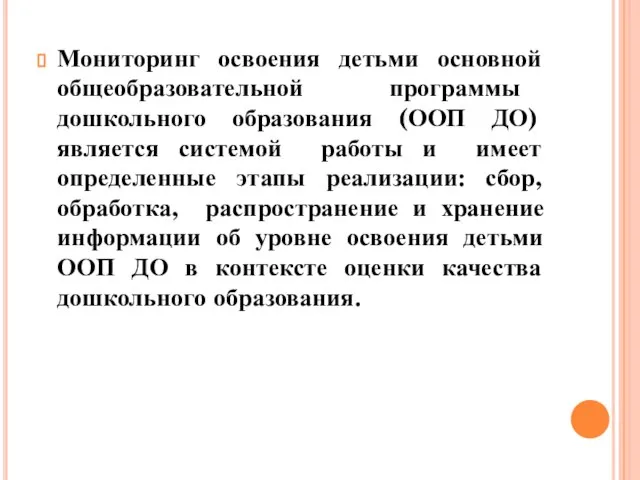 Мониторинг освоения детьми основной общеобразовательной программы дошкольного образования (ООП ДО) является системой