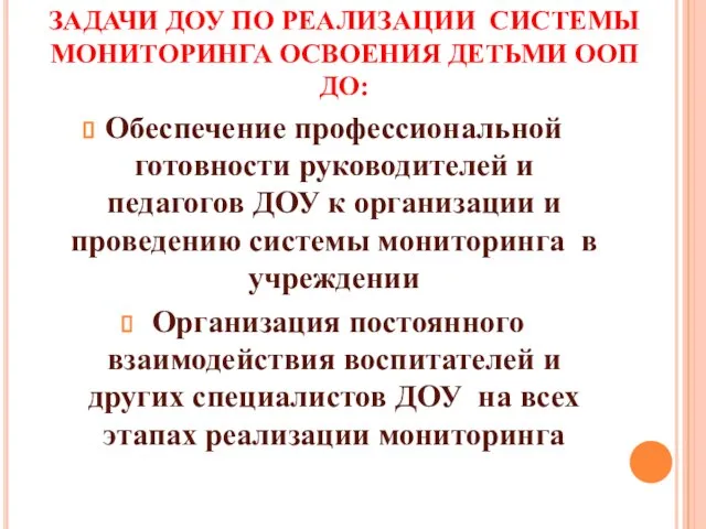 ЗАДАЧИ ДОУ ПО РЕАЛИЗАЦИИ СИСТЕМЫ МОНИТОРИНГА ОСВОЕНИЯ ДЕТЬМИ ООП ДО: Обеспечение профессиональной