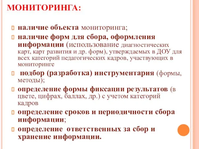 СТРУКТУРА СИСТЕМЫ МОНИТОРИНГА: наличие объекта мониторинга; наличие форм для сбора, оформления информации