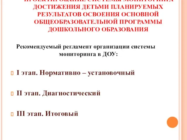 ПРОЕКТИРОВАНИЕ СИСТЕМЫ МОНИТОРИНГА ДОСТИЖЕНИЯ ДЕТЬМИ ПЛАНИРУЕМЫХ РЕЗУЛЬТАТОВ ОСВОЕНИЯ ОСНОВНОЙ ОБЩЕОБРАЗОВАТЕЛЬНОЙ ПРОГРАММЫ ДОШКОЛЬНОГО