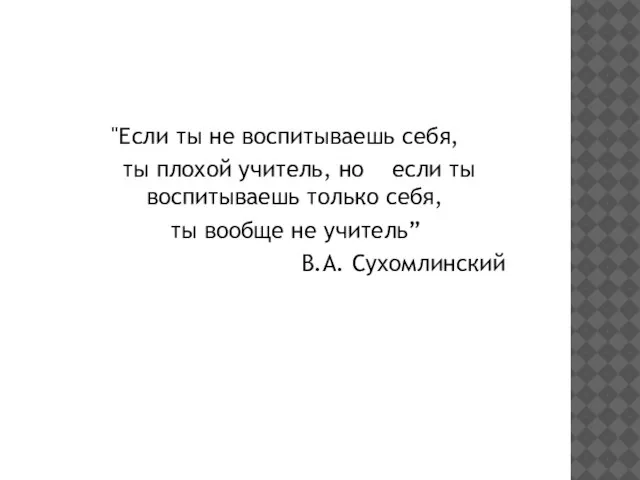 "Если ты не воспитываешь себя, ты плохой учитель, но если ты воспитываешь