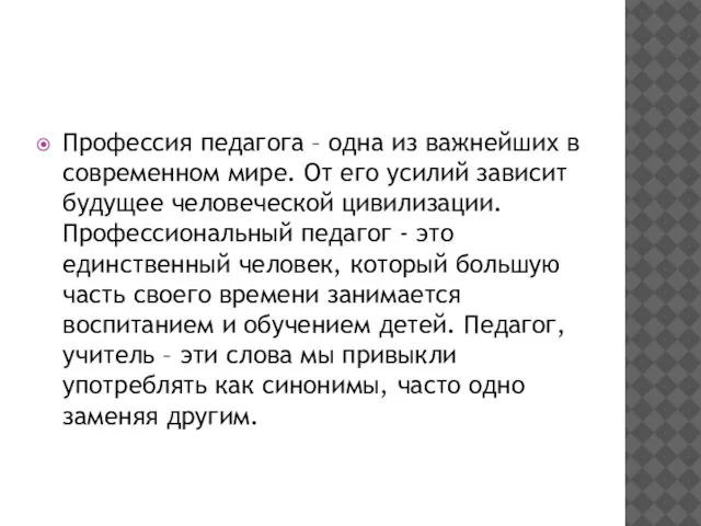 Профессия педагога – одна из важнейших в современном мире. От его усилий