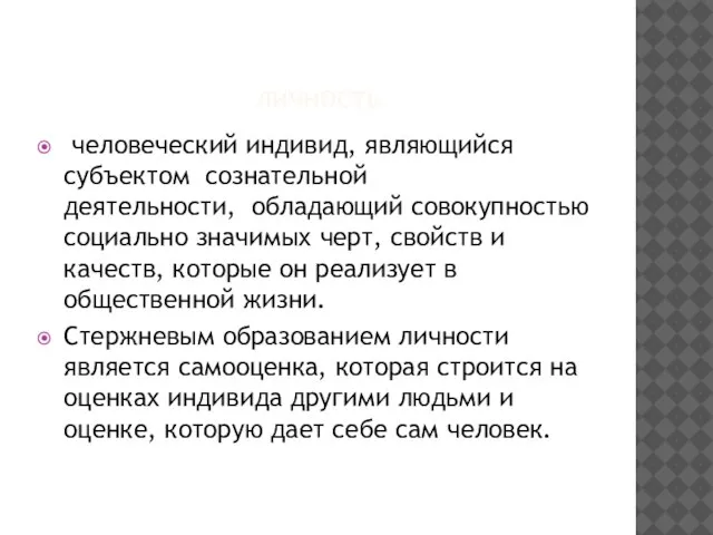 ЛИЧНОСТЬ человеческий индивид, являющийся субъектом сознательной деятельности, обладающий совокупностью социально значимых черт,