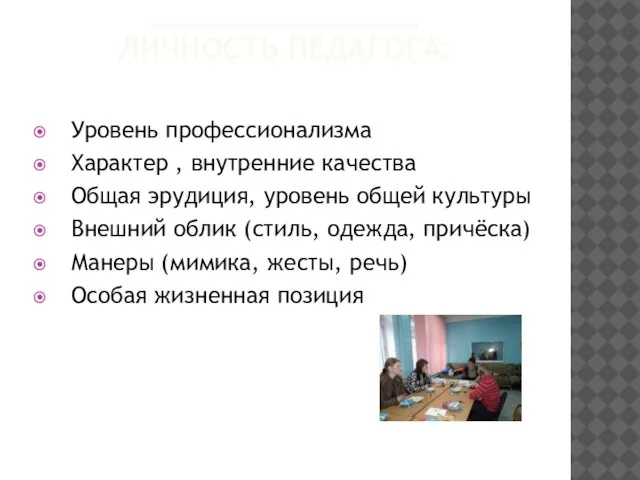 _______________ ЛИЧНОСТЬ ПЕДАГОГА: Уровень профессионализма Характер , внутренние качества Общая эрудиция, уровень