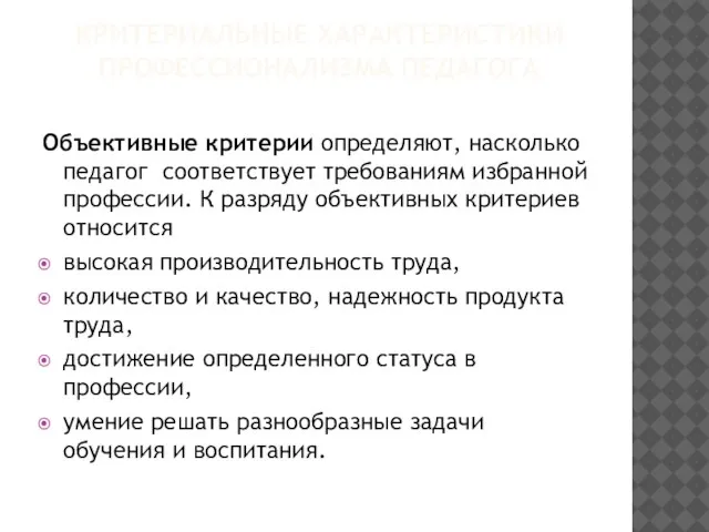 КРИТЕРИАЛЬНЫЕ ХАРАКТЕРИСТИКИ ПРОФЕССИОНАЛИЗМА ПЕДАГОГА Объективные критерии определяют, насколько педагог соответствует требованиям избранной