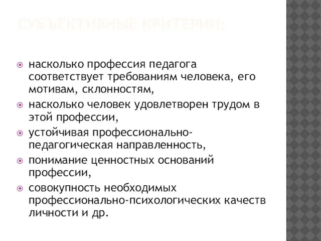 СУБЪЕКТИВНЫЕ КРИТЕРИИ: насколько профессия педагога соответствует требованиям человека, его мотивам, склонностям, насколько