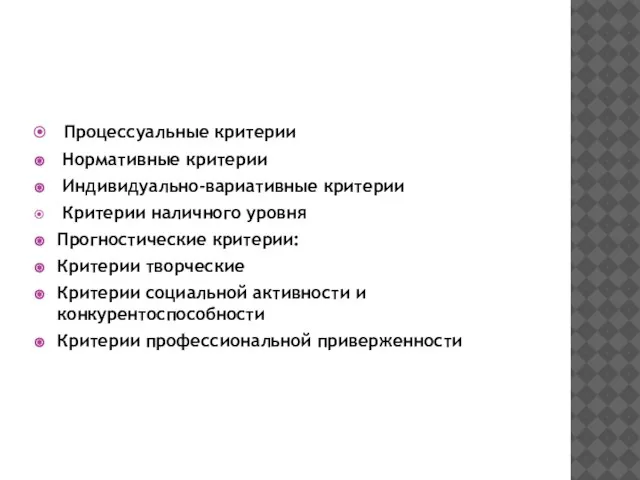 Процессуальные критерии Нормативные критерии Индивидуально-вариативные критерии Критерии наличного уровня Прогностические критерии: Критерии