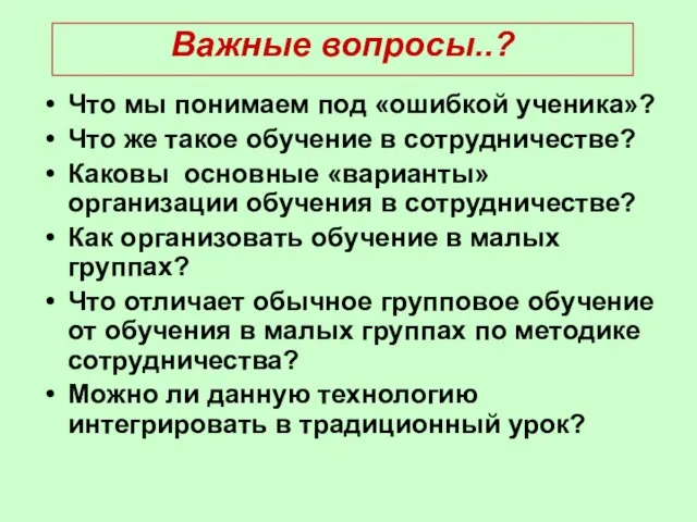 Что мы понимаем под «ошибкой ученика»? Что же такое обучение в сотрудничестве?