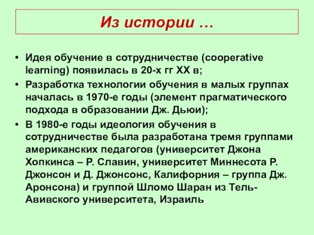 Из истории … Идея обучение в сотрудничестве (cooperative learning) появилась в 20-х