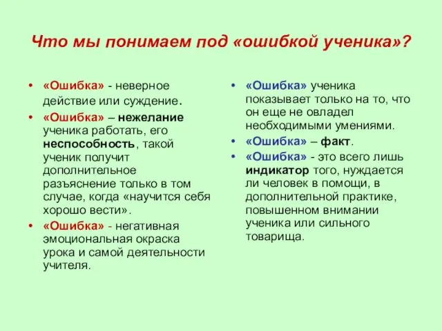 Что мы понимаем под «ошибкой ученика»? «Ошибка» - неверное действие или суждение.