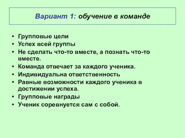 Вариант 1: обучение в команде Групповые цели Успех всей группы Не сделать