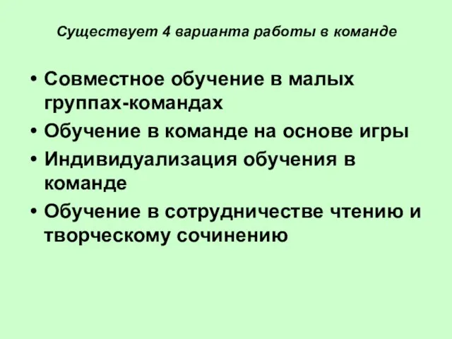 Существует 4 варианта работы в команде Совместное обучение в малых группах-командах Обучение