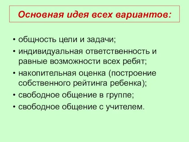 Основная идея всех вариантов: общность цели и задачи; индивидуальная ответственность и равные