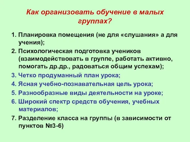 Как организовать обучение в малых группах? 1. Планировка помещения (не для «слушания»