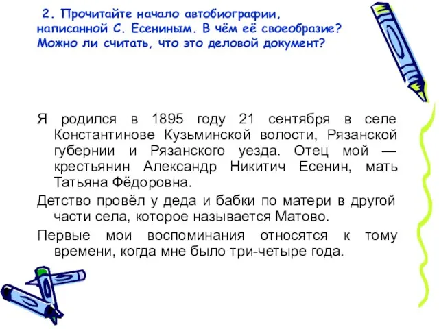 2. Прочитайте начало автобиографии, написанной С. Есениным. В чём её своеобразие? Можно